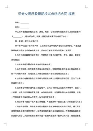 证券交易所股票期权试点经纪合同