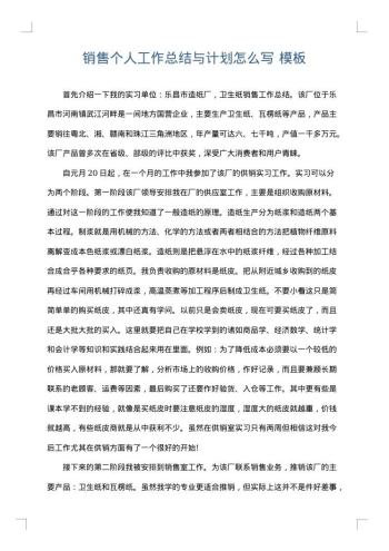 销售个人工作总结与计划怎么写