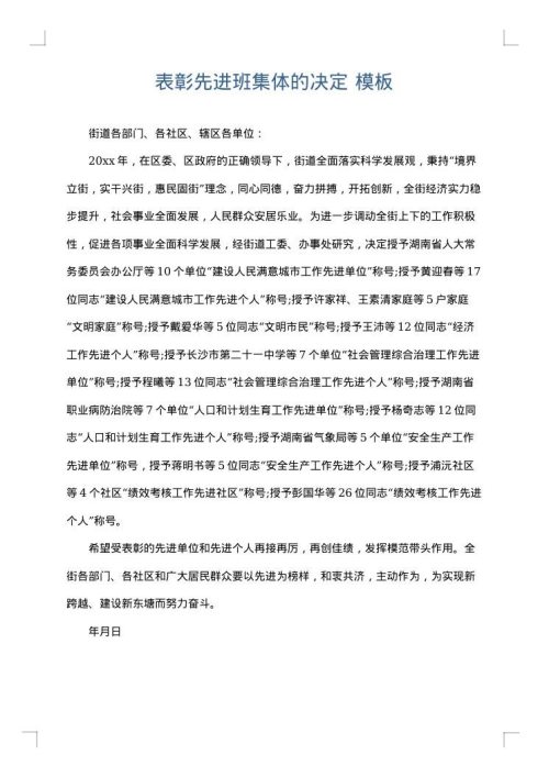 表彰先进班集体的决定