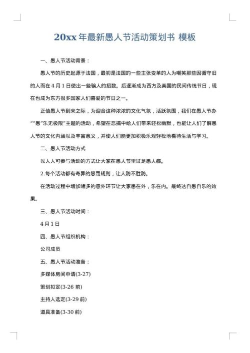 2025年最新愚人节活动策划书