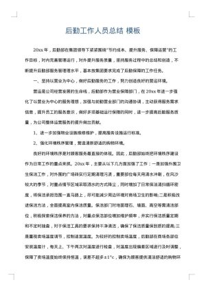 后勤工作人员总结