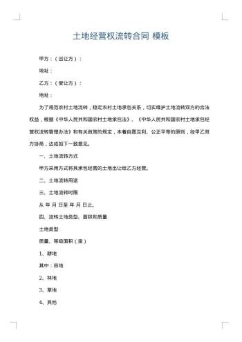 土地经营权流转合同
