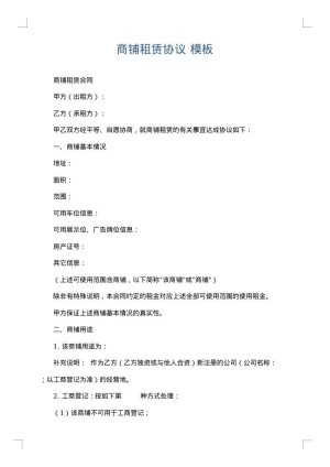 商铺租赁协议
