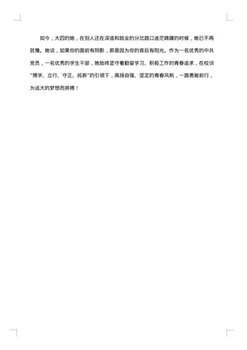 正能量之星事迹材料范文