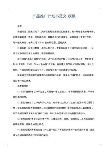 产品推广计划书范文