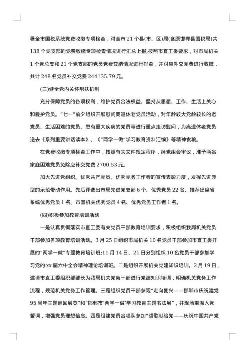 税务局党支部工作总结