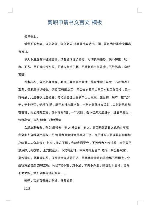 离职申请书文言文