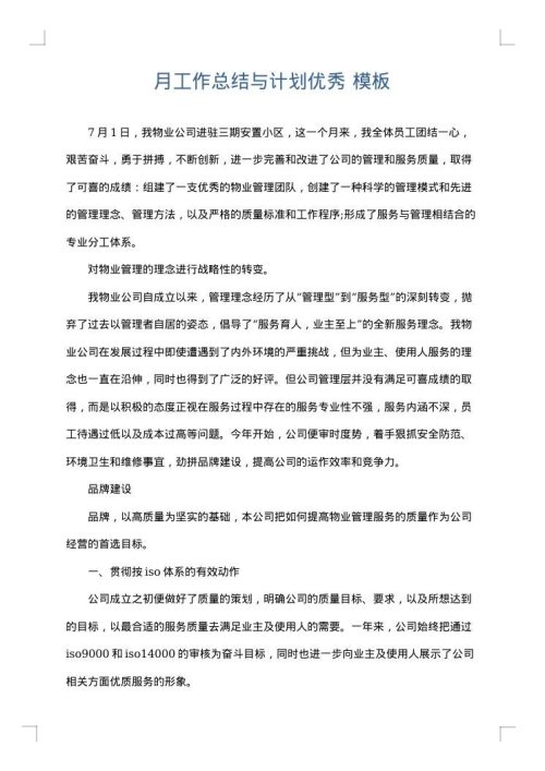 月工作总结与计划优秀