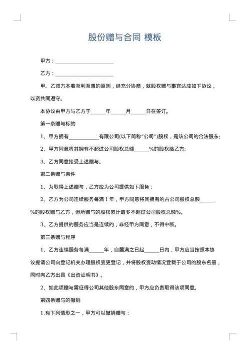 股份赠与合同