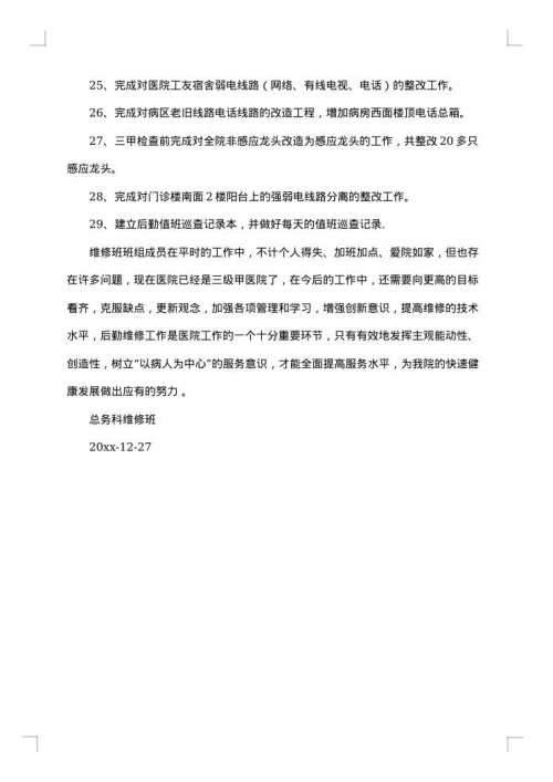 2025年维修班工作总结