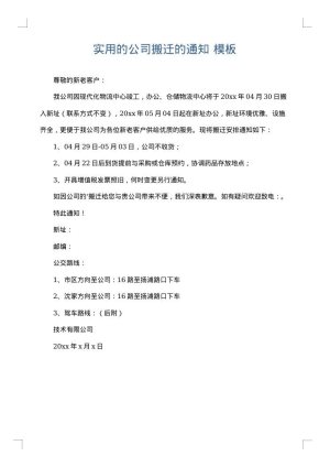 实用的公司搬迁的通知