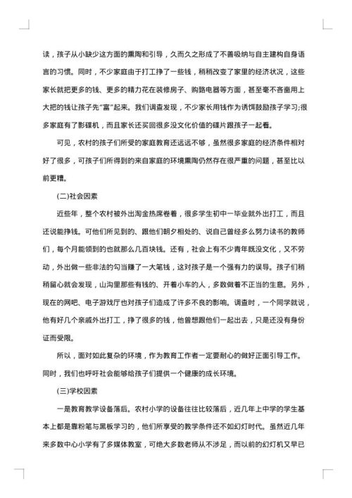 初中学困生转化措施