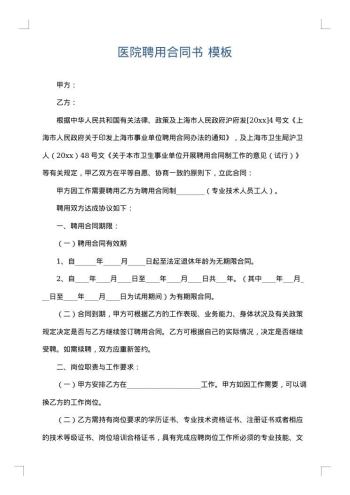 医院聘用合同书
