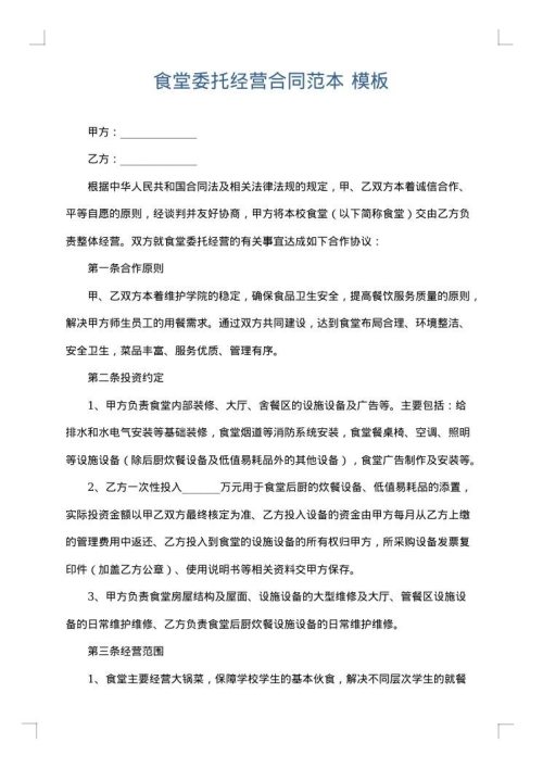 食堂委托经营合同范本