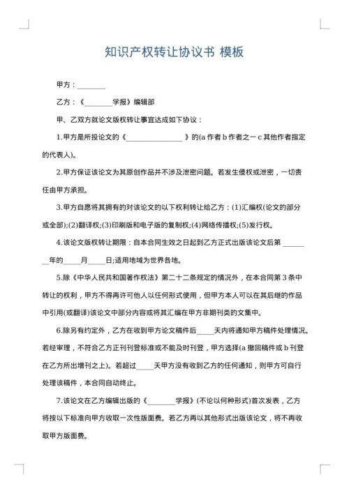 知识产权转让协议书