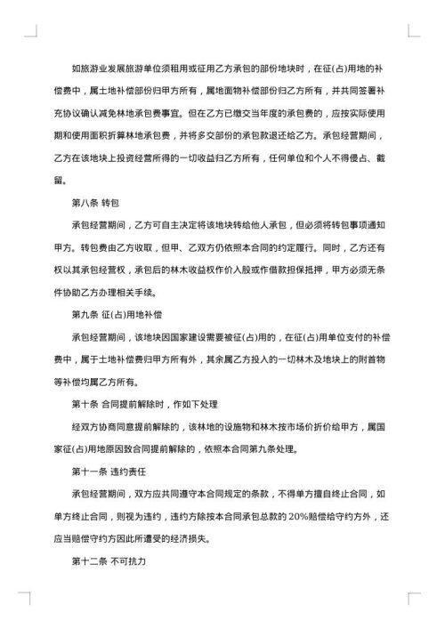 农村集体林地承包合同