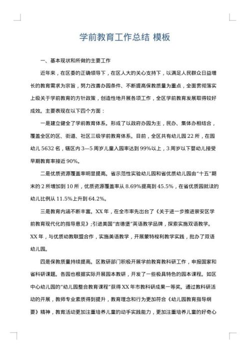 学前教育工作总结