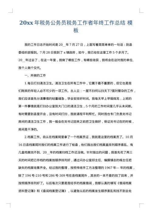 2025年税务公务员税务工作者年终工作总结