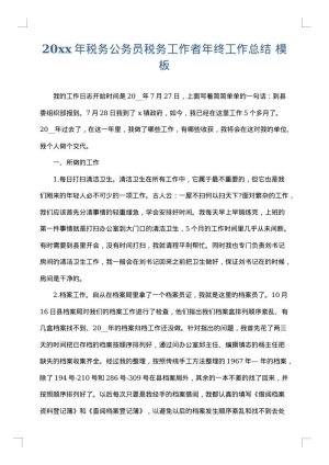 2025年税务公务员税务工作者年终工作总结