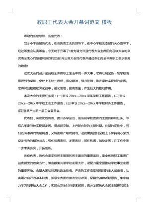 教职工代表大会开幕词范文