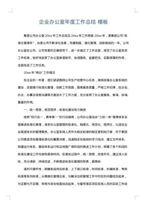 企业办公室年度工作总结