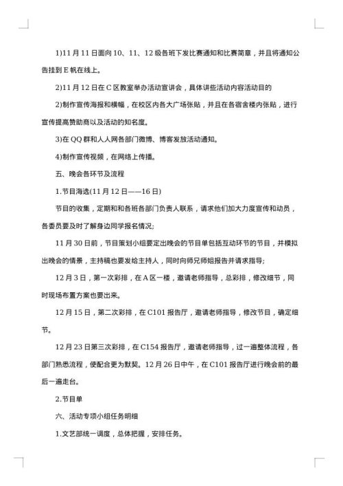 大学文艺部元旦晚会策划书范文