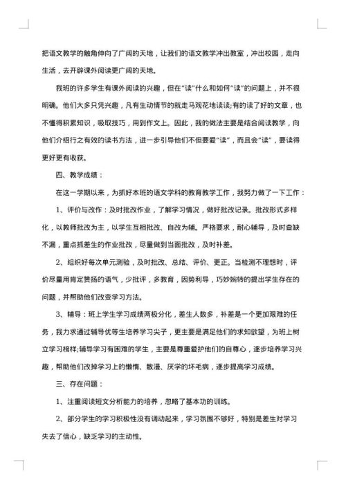 小学六年级语文教师年度工作总结范文