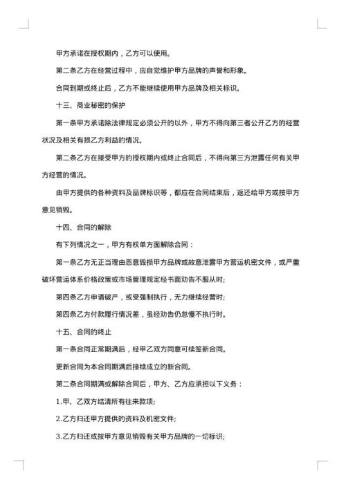 特许经营权许可协议书
