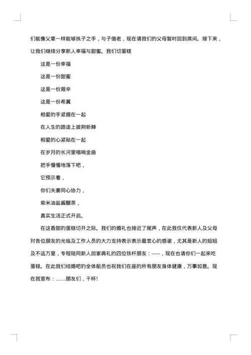 优秀有个性的婚礼主持词