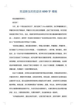 欢迎新生的欢迎词400字