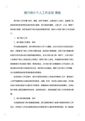 银行统计个人工作总结