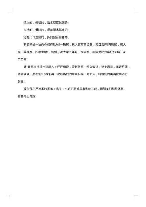 农村婚庆典礼司仪主持词范文