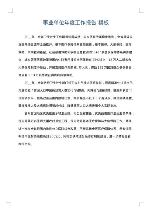 事业单位年度工作报告