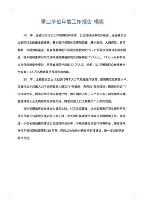 事业单位年度工作报告