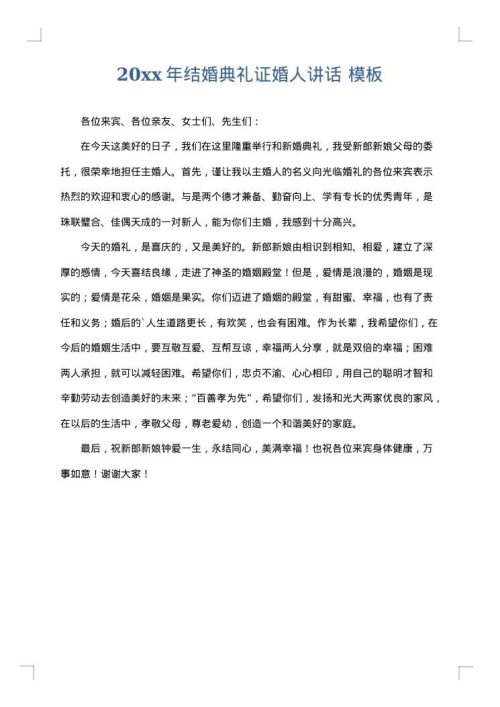 2025年结婚典礼证婚人讲话