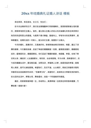 2025年结婚典礼证婚人讲话