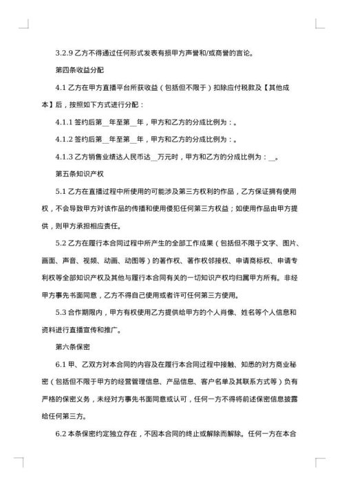 网络直播带货的合同范本