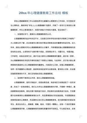 2025年心理健康教育工作总结