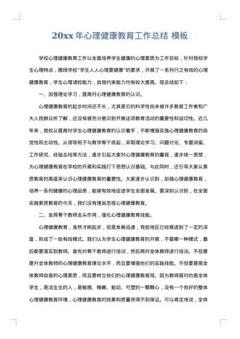 20xx年心理健康教育工作总结