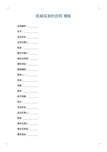 机械买卖的合同