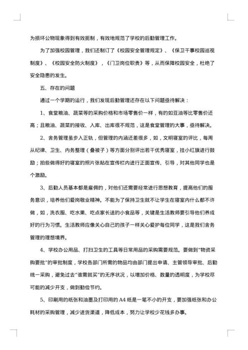 学校后勤处员工工作总结2025年