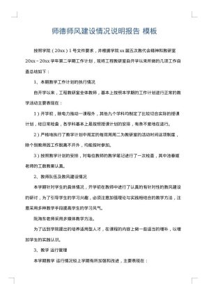 师德师风建设情况说明报告