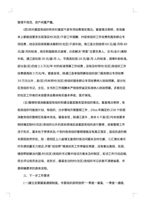 基层党建督查通报