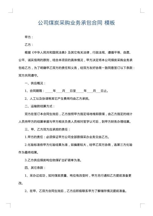 公司煤炭采购业务承包合同