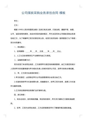 公司煤炭采购业务承包合同
