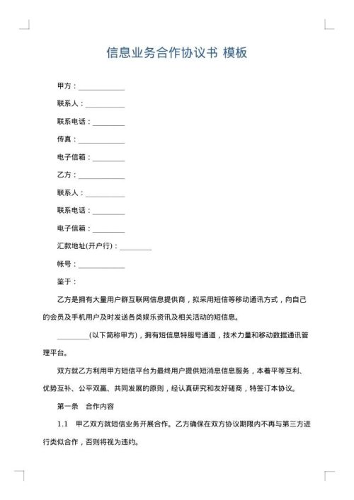 信息业务合作协议书