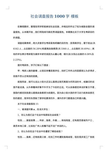 社会调查报告1000字
