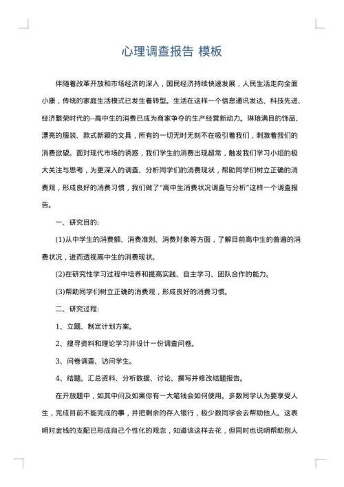 心理调查报告