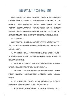 销售部门上半年工作总结