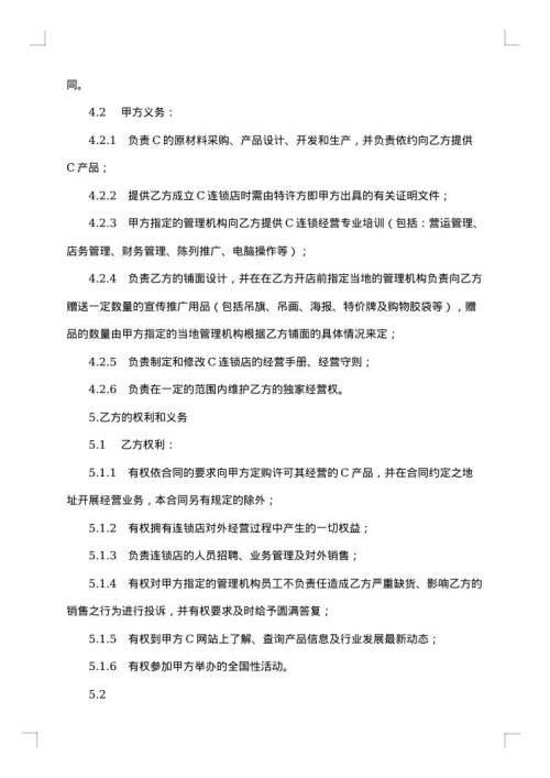 加盟特许经营合同
